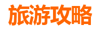 云林褒忠旅游攻略